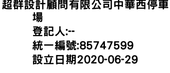 IMG-超群設計顧問有限公司中華西停車場
