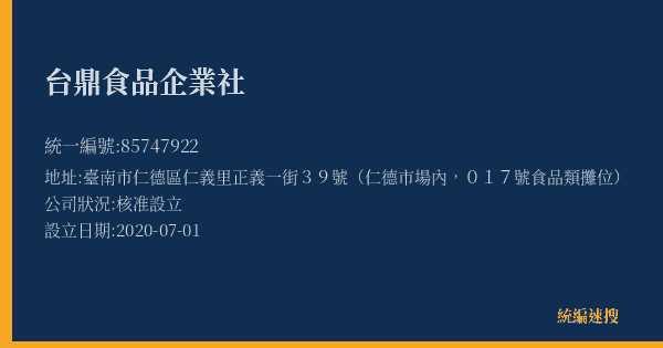 台鼎食品企業社的照片-統編 85747922(臺南市) 公司登記資料與營業項目詳細圖表