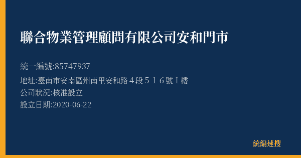 聯合物業管理顧問有限公司安和門市的照片-統編 85747937(臺南市) 公司登記資料與營業項目詳細圖表