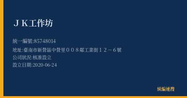 JK工作坊的照片-統編 85748014(臺南市) 公司登記資料與營業項目詳細圖表