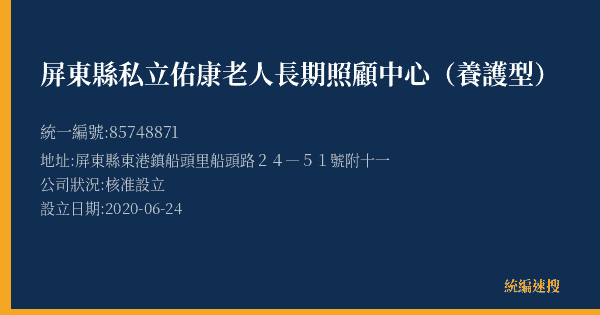 屏東縣私立佑康老人長期照顧中心(養護型)的照片-統編 85748871(屏東縣) 公司登記資料與營業項目詳細圖表