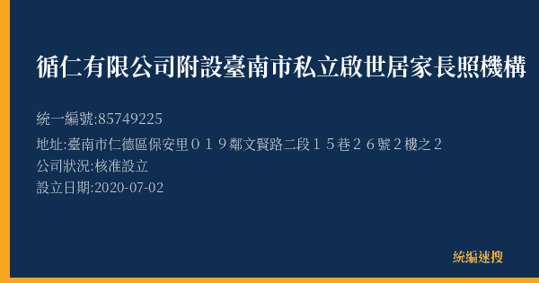 循仁有限公司附設臺南市私立啟世居家長照機構的照片-統編 85749225(臺南市) 公司登記資料與營業項目詳細圖表