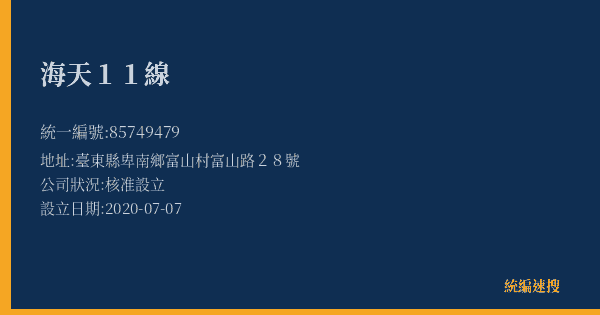 海天11線的照片-統編 85749479(臺東縣) 公司登記資料與營業項目詳細圖表