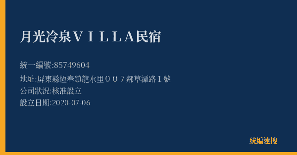 月光冷泉VILLA民宿的照片-統編 85749604(屏東縣) 公司登記資料與營業項目詳細圖表