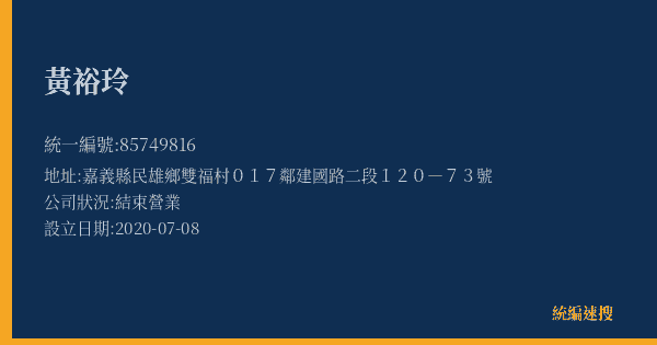 黃裕玲的照片-統編 85749816(嘉義縣) 公司登記資料與營業項目詳細圖表