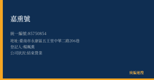 嘉熏號的照片-統編 85750854(臺南市) 公司登記資料與營業項目詳細圖表