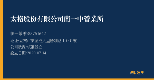 太格股份有限公司南一中營業所的照片-統編 85751642(臺南市) 公司登記資料與營業項目詳細圖表