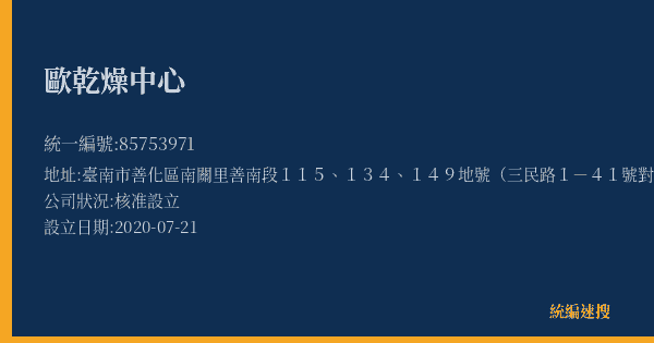 歐乾燥中心的照片-統編 85753971(臺南市) 公司登記資料與營業項目詳細圖表