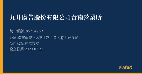 九井廣告股份有限公司台南營業所的照片-統編 85754269(臺南市) 公司登記資料與營業項目詳細圖表