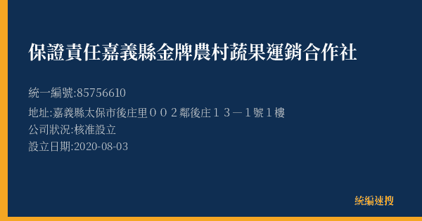 保證責任嘉義縣金牌農村蔬果運銷合作社的照片-統編 85756610(嘉義縣) 公司登記資料與營業項目詳細圖表