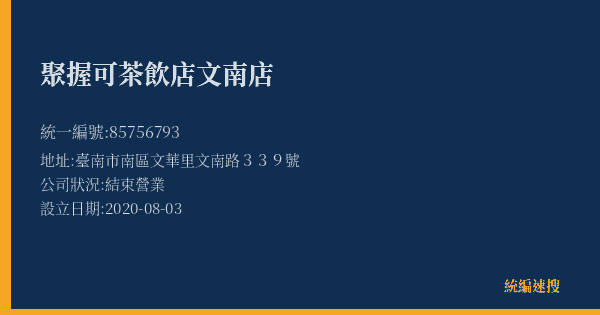 聚握可茶飲店文南店的照片-統編 85756793(臺南市) 公司登記資料與營業項目詳細圖表