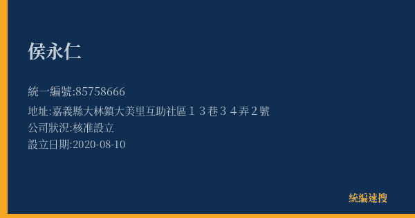 侯永仁的照片-統編 85758666(嘉義縣) 公司登記資料與營業項目詳細圖表