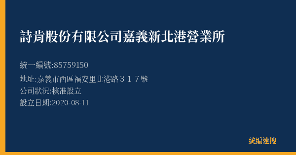 詩肯股份有限公司嘉義新北港營業所的照片-統編 85759150(嘉義市) 公司登記資料與營業項目詳細圖表