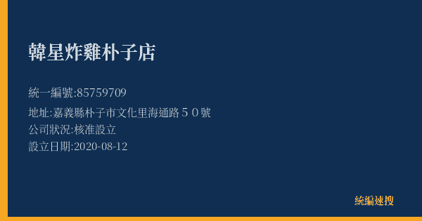 韓星炸雞朴子店的照片-統編 85759709(嘉義縣) 公司登記資料與營業項目詳細圖表