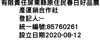 IMG-有限責任屏東縣原住民春日好品農產運銷合作社