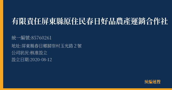 有限責任屏東縣原住民春日好品農產運銷合作社的照片-統編 85760261(屏東縣) 公司登記資料與營業項目詳細圖表