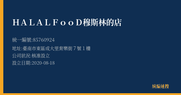 HALAL FooD穆斯林的店的照片-統編 85760924(臺南市) 公司登記資料與營業項目詳細圖表
