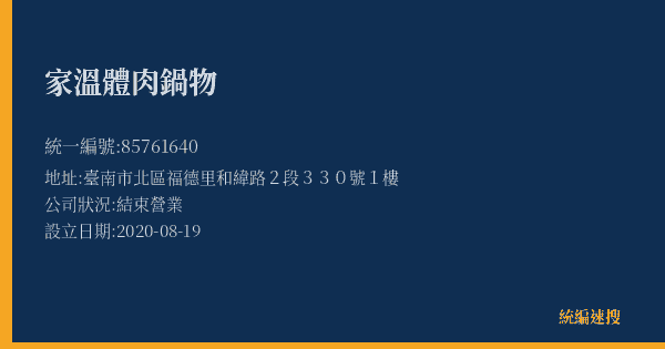 家溫體肉鍋物的照片-統編 85761640(臺南市) 公司登記資料與營業項目詳細圖表