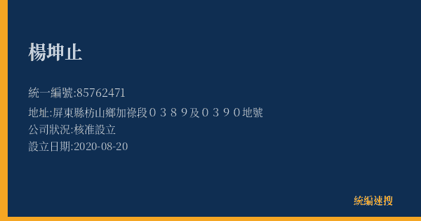 楊坤止的照片-統編 85762471(屏東縣) 公司登記資料與營業項目詳細圖表