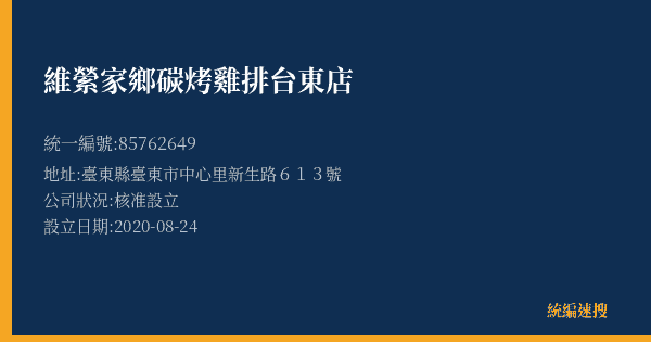 維縈家鄉碳烤雞排台東店的照片-統編 85762649(臺東縣) 公司登記資料與營業項目詳細圖表