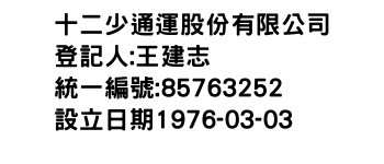 IMG-十二少通運股份有限公司