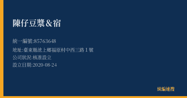 陳仔豆漿&宿的照片-統編 85763648(臺東縣) 公司登記資料與營業項目詳細圖表