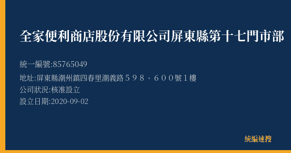 全家便利商店股份有限公司屏東縣第十七門市部的照片-統編 85765049(屏東縣) 公司登記資料與營業項目詳細圖表