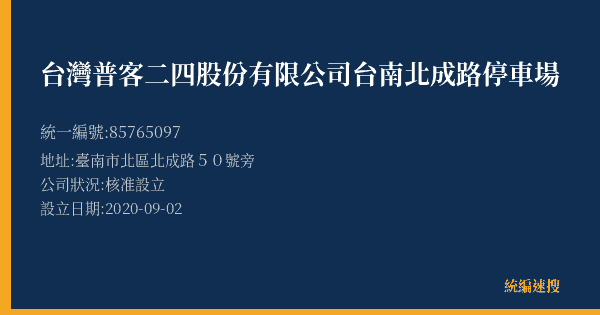 台灣普客二四股份有限公司台南北成路停車場的照片-統編 85765097(臺南市) 公司登記資料與營業項目詳細圖表