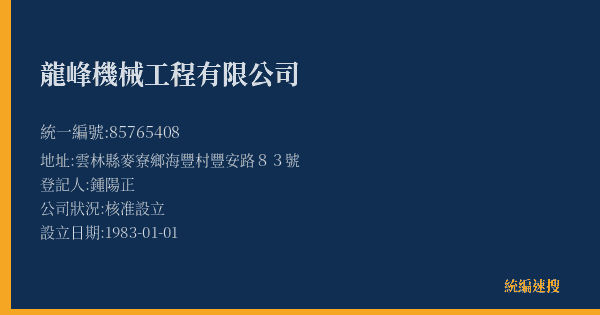 龍峰機械工程有限公司的照片-統編 85765408(雲林縣) 公司登記資料與營業項目詳細圖表