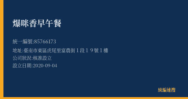 爆咪香早午餐的照片-統編 85766173(臺南市) 公司登記資料與營業項目詳細圖表