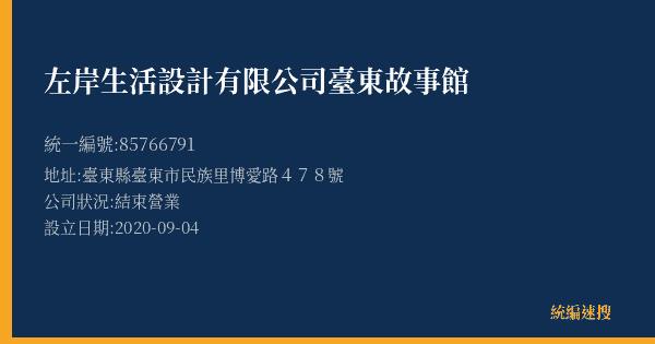 左岸生活設計有限公司臺東故事館的照片-統編 85766791(臺東縣) 公司登記資料與營業項目詳細圖表