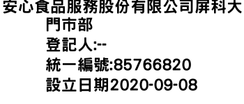 IMG-安心食品服務股份有限公司屏科大門市部