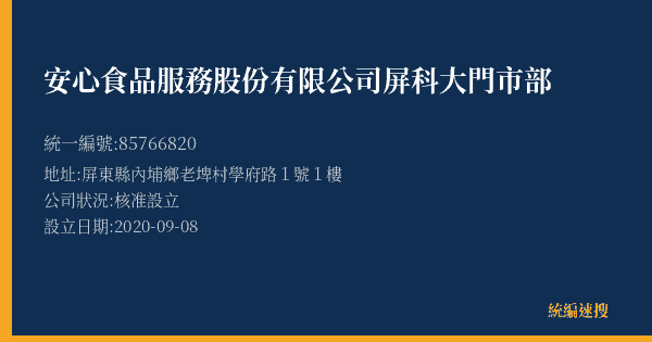 安心食品服務股份有限公司屏科大門市部的照片-統編 85766820(屏東縣) 公司登記資料與營業項目詳細圖表