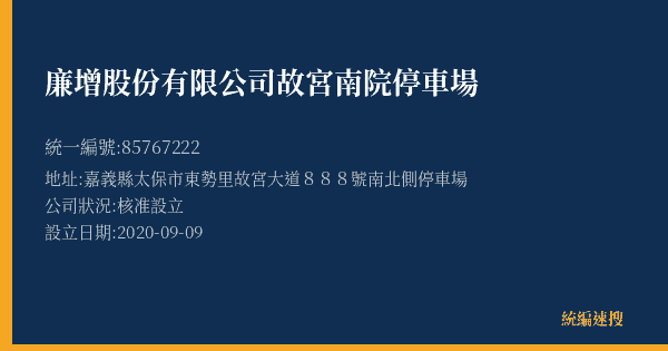 廉增股份有限公司故宮南院停車場的照片-統編 85767222(嘉義縣) 公司登記資料與營業項目詳細圖表