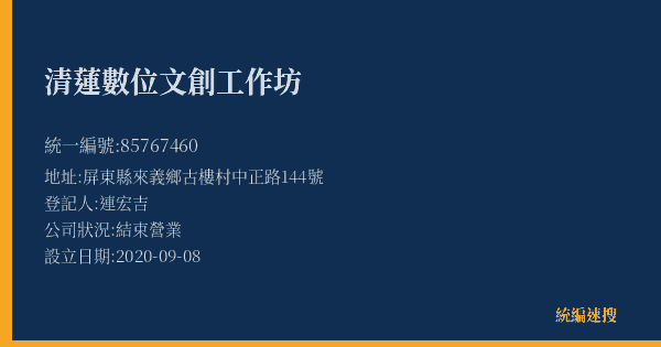 清蓮數位文創工作坊的照片-統編 85767460(屏東縣) 公司登記資料與營業項目詳細圖表