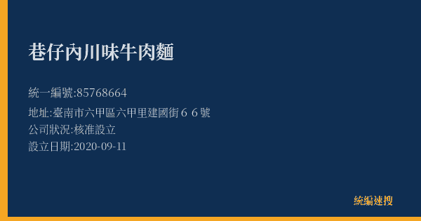 巷仔內川味牛肉麵的照片-統編 85768664(臺南市) 公司登記資料與營業項目詳細圖表