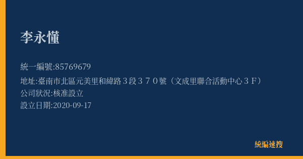 李永懂的照片-統編 85769679(臺南市) 公司登記資料與營業項目詳細圖表