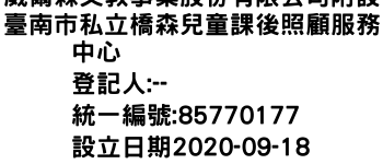 IMG-威爾森文教事業股份有限公司附設臺南市私立橋森兒童課後照顧服務中心