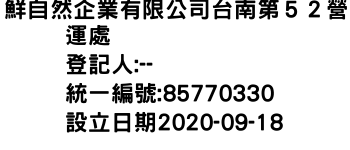 IMG-鮮自然企業有限公司台南第５２營運處