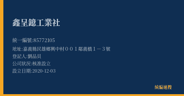 鑫呈鐿工業社的照片-統編 85772105(嘉義縣) 公司登記資料與營業項目詳細圖表