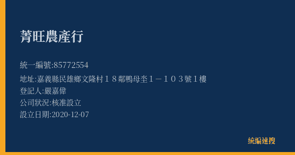 菁旺農產行的照片-統編 85772554(嘉義縣) 公司登記資料與營業項目詳細圖表