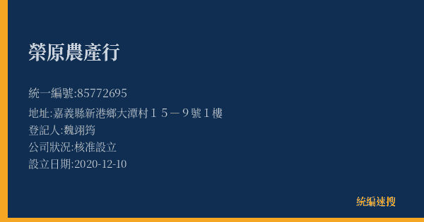 榮原農產行的照片-統編 85772695(嘉義縣) 公司登記資料與營業項目詳細圖表
