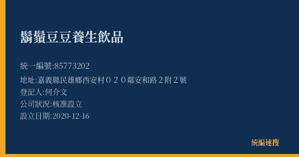 鬍鬚豆豆養生飲品的照片-統編 85773202(嘉義縣) 公司登記資料與營業項目詳細圖表