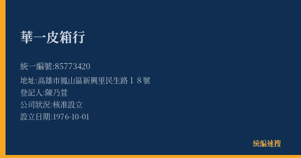 華一皮箱行的照片-統編 85773420(高雄市) 公司登記資料與營業項目詳細圖表