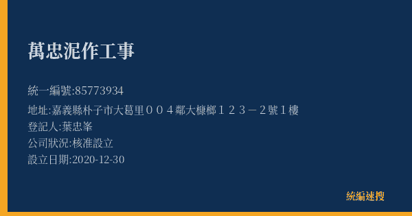 萬忠泥作工事的照片-統編 85773934(嘉義縣) 公司登記資料與營業項目詳細圖表