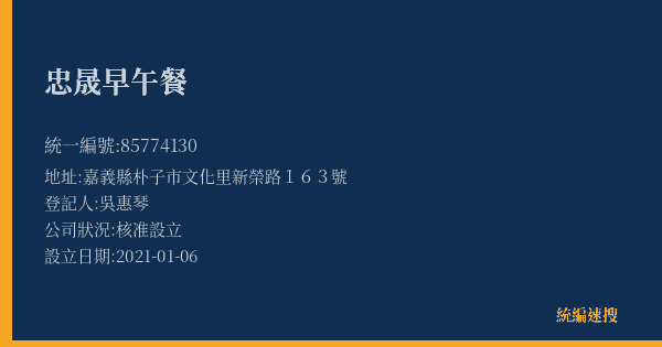 忠晟早午餐的照片-統編 85774130(嘉義縣) 公司登記資料與營業項目詳細圖表