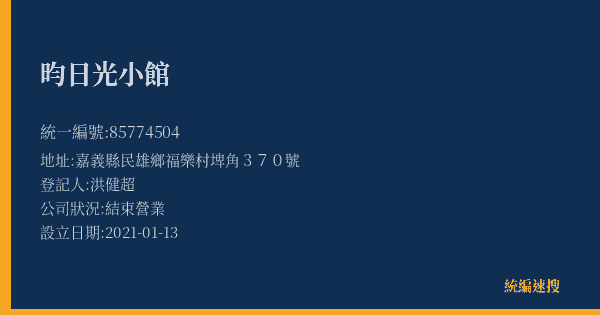 昀日光小館的照片-統編 85774504(嘉義縣) 公司登記資料與營業項目詳細圖表