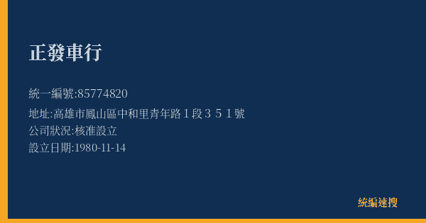正發車行的照片-統編 85774820(高雄市) 公司登記資料與營業項目詳細圖表