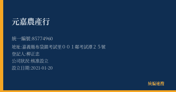 元嘉農產行的照片-統編 85774960(嘉義縣) 公司登記資料與營業項目詳細圖表