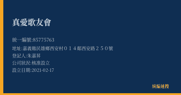 真愛歌友會的照片-統編 85775763(嘉義縣) 公司登記資料與營業項目詳細圖表